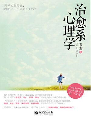 cover image of 治愈系心理学
